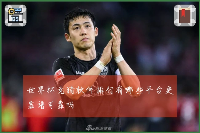 世界杯竞猜软件排行有哪些平台更靠谱可靠吗
